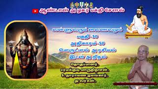 வள்ளுவரும் வைணவமும் பகுதி  50         அதிகாரம்  50    அரசியல்   இடன் அறிதல்