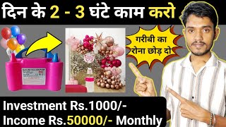 Low Investment Business Ideas | Small Business Ideas | 💰🤑 | 2-3 घंटे काम करके रोज हजारों में कमाएं |