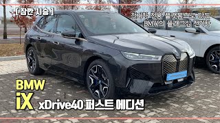 [잠깐 시승] BMW iX xDrive40 퍼스트 에디션 - 전기차 전용 플랫폼으로 만든 BMW의 플래그십 전기차