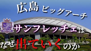 【エディオンスタジアム広島】サンフレッチェが広島ビッグアーチを離れて新スタジアムに移転する理由