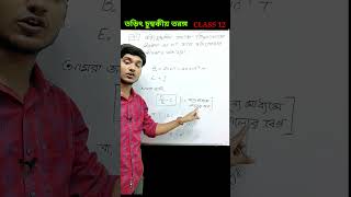 তড়িৎ চুম্বকীয় তরঙ্গ #class12physics #hs2024 #wbchse #electromagneticwave