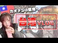 【Vlog】2泊3日台湾旅行が楽しすぎた！！【女子旅】