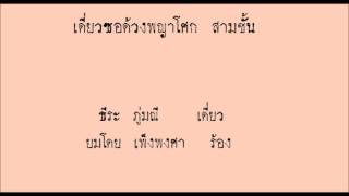 เดี่ยวซอด้วงพญาโศก สามชั้น - ธีระ ภู่มณี เดี่ยว ยมโดย เพ็งพงศา ร้อง