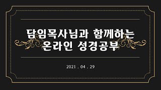 담임목사님과 함께하는 성경공부 | 2021년 04월 29일