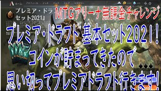 【MTGアリーナ】無課金チャレンジ53　プレミア・ドラフト　「基本セット2021」コインが貯まってきたので思い切ってプレミアドラフトやってみます。今回は青単デッキをつくりました。