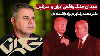 میدان جنگ واقعی ایران و اسرائیل/ دکتر محمد رضا یزدی زاده | اقتصاددان