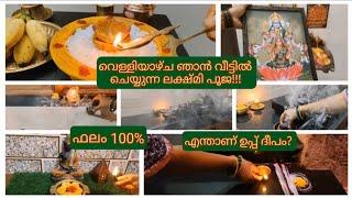 വെള്ളിയാഴ്ച ദിവസം ഉപ്പ് ദീപവും ലക്ഷ്മി പൂജയും എങ്ങനെ വീട്ടിൽ ചെയ്യാം?#laxmi #friday #malayalam #vlog