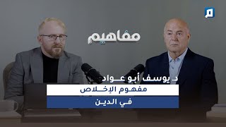 مفهوم الإخلاص في الدين مع د. يوسف أبو عواد