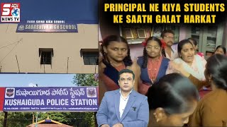 Sadashiva School Ke Principal Ne Ki Student Ke Sath Galat Harkat | A.S Rao Nagar - Kushaiguda PS |