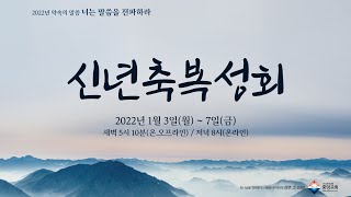 220106 신년축복성회(새벽)