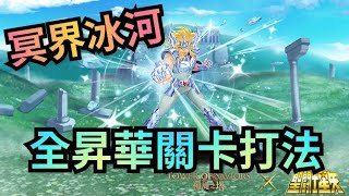 【冰河的昇華】【終極青銅天鵝座 ‧ 冰河】神魔之塔 x 聖鬥士星矢 冥界篇