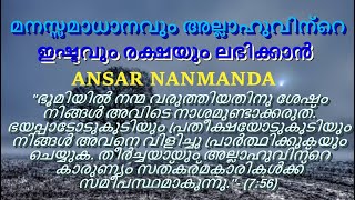 ടെൻഷൻ മാറാനും മനസമാധാനം നേടുവാനും ISLAMIC SPEECH(ANSAR NANMANDA)