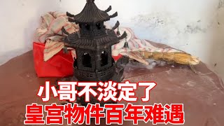 小哥农村收宝贝，大叔拿出宝物瞬间不淡定，皇宫里的物件百年难遇【收藏小哥张恩鹏】