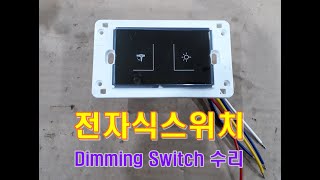 HBBO 310N G 전자식스위치수리하는곳 에이비아이시스템스 Lighton Dimming Switch 다산지앤지 ABI시스템스