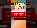 Margherita ত ৫ বছৰীয়া পুত্ৰ সন্তানক হত্যা মাতৃৰ | Assamese News #shorts 18/10/24