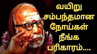 வயிறு சம்பந்தமான நோய்கள் நீங்க பரிகாரம்|நோய்தீரபரிகாரம்| remedy for stomach problems| @Ohm NARBHAVEE