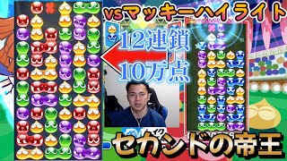 【12/5マッキー君連戦ハイライトpart2】10万越え大連鎖達、セカンドの帝王【ぷよぷよeスポーツ】