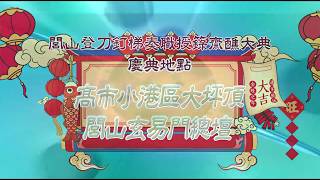 閭山派玄易門登刀梯授籙奏職第一天