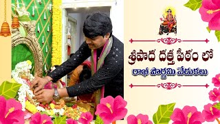 శ్రీపాద దత్త పీఠం లో Rakhi Pournami వేడుకలు || Sripada Srinivasa Swamy || ISSVOR Foundation