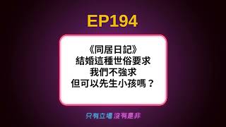 EP194/ 《同居日記》結婚這種世俗要求我們不強求，但可以先生小孩嗎？