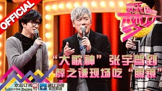 娱乐梦工厂 Dream Works 20160315期 “大歌神”张宇驾到 薛之谦现场吃“眼镜”【浙江卫视官方超清1080P】