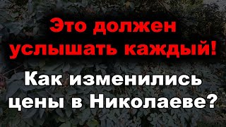 Николаев сегодня. Как изменились цены на продукты в Николаеве?