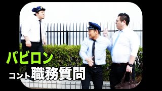 バビロン コント【職務質問】