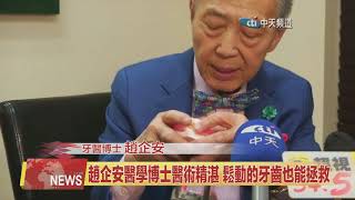 2020.09.09中天北美新聞-3　牙齒鬆動不用拔！趙企安牙醫博士幫你保住！