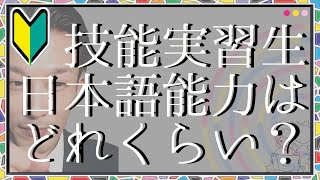 ベトナム人技能実習生の日本語能力はどれくらい？🔰【企業むけ｜効果的な2つの対策】外国人材受け入れアドバイス [Episode 31]