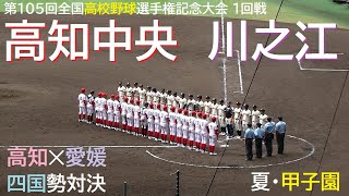 【2023 甲子園・夏】高知中央 vs 川之江 ＠甲子園〈ダイジェスト〉