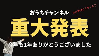 【重大発表】今年も1年ありがとうございました！