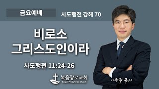 복음장로교회 이광형담임목사 | 20210312 | 금요 | 비로소 그리스도인이라 | 사도행전 11:24-26 | 사도행전 강해70