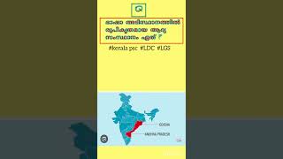 ഭാഷ അടിസ്ഥാനത്തിൽ രൂപീകൃതമായ ആദ്യ സംസ്ഥാനം ഏത്? #keralapsc #ldc #states