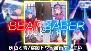 【ビートセイバー】灰色と青 / 常闇トワ・星街すいせい (Cover) EXPERT 【Beat Saber】【ホロライブ】