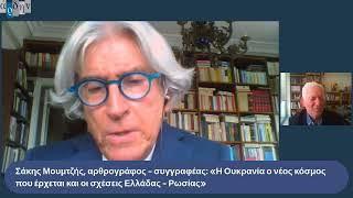 Ημερίδα Άρδην: «O πόλεμος στην Ουκρανία και οι γεωπολιτικές επιπτώσεις σε Ελλάδα – Ευρώπη – Τουρκία»