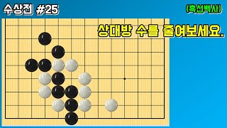 수상전 #25 [상대방 돌의 수를 줄이는 방법2]