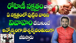 రోహిణి నక్షత్రం వారు ఏ నక్షత్రం వారిని వివాహం చేసుకోవాలి | Rohini Nakshatra Jathakam |Bhavishyakriya