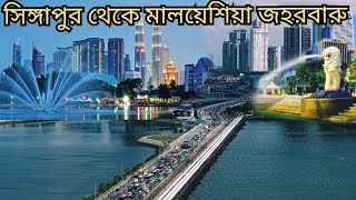 সিঙ্গাপুর থেকে মালয়েশিয়া জহুরবারু // Woodlands Waterford Singapore To Malaysia 🔥