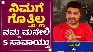 Olle Huduga Pratham : ರಾಘಣ್ಣ ಮನೆ ಸೆಕ್ಯುರಿಟಿ ಗಾರ್ಡ್​ ಕೂಡ ಒಳಗೆ ಬಿಡಲ್ಲ | NewsFirst Kannada