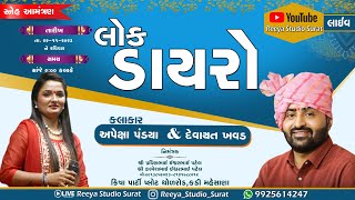 Lok Dayro | Devayat Khavad | Apexa Pandya | Reeya Studio Surat | Best Sahitya | Wedding | Darshan