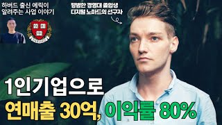 평범한 대학교 졸업생이 VC투자 없이 혼자서 1년에 30억 넘게 벌게 된 이야기 【E32】