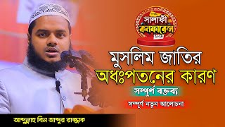 মুসলিম জাতির অধঃপতনের কারণ 🎙  আব্দুল্লাহ বিন আব্দুর রাজ্জাক│Abdullah Bin Abdur Razzak 2024