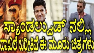 2017 Sandalwood Blockbuster Three Movie ? | ಸ್ಯಾಂಡಲ್ವುಡ್ ನಲ್ಲಿ ದಾಖಲೆ ಬರೀತಿವೆ ಈ ಮೂರು ಚಿತ್ರಗಳು