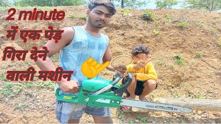 wood cutter | tree cutter machine | tree cutting machine | petrol operated chainsaw | unbox chainsaw