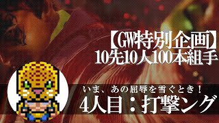 【鉄拳7】【GW特別企画】4人目：打撃ング