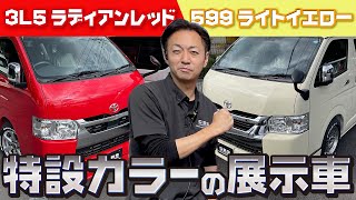 消防車!?特設カラーのハイエース入庫！カスタムベースにしてもOKのライトイエローワゴン横浜店に展示中！(ESSEX)(hiace)(hiacecustom)