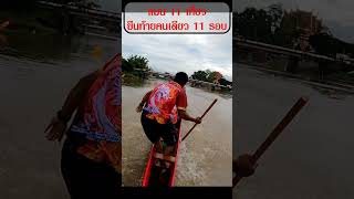 แมน 11 เที่ยว ยืนท้ายคนเดียว 11 รอบ #แข่งเรือ #นายท้ายเรือ