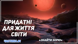 Як шукають придатні для життя планети. Частина №1: Знайти Зорю.