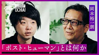 【落合陽一】『人間』という概念は“発明”された？私たちが主体として『人間』を捉えるようになった理由と『ポスト・ヒューマン』について考える。