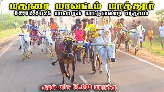 2மாத்தூர் 50,000 அயிரம் பந்தயம் 02,02,2025